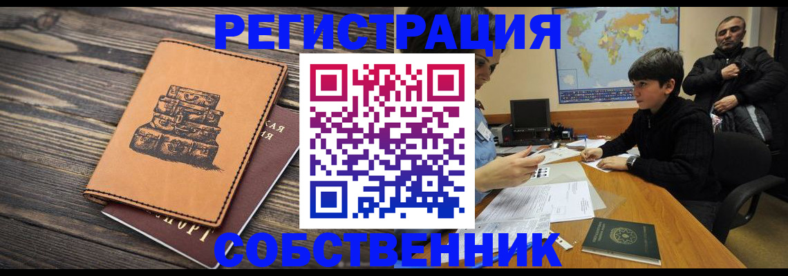 прописка от собственника в Истре
